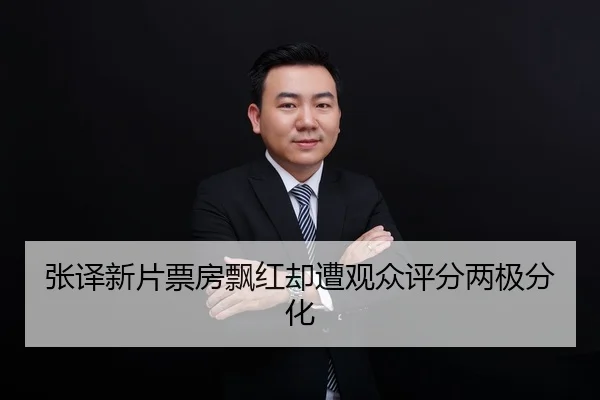 张译新片票房飘红却遭观众评分两极分化